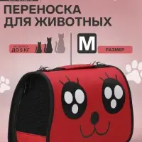 Сумка - переноска для животных &laquo;Весёлый жук&raquo;, размер M, 45&times;21&times;27 см, красная
