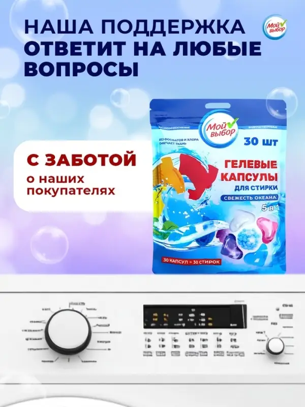 Капсулы для стирки 5 в 1 Мой Выбор &laquo;Свежесть океана&raquo; 30 шт. по 10 г дой-пак