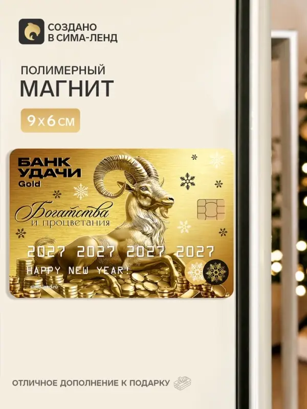 Магнит новогодний &laquo;Банк удачи&raquo;