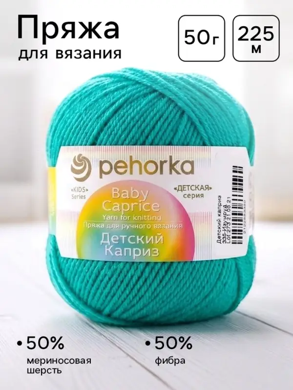 Пряжа для вязания спицами, крючком &laquo;Пехорский текстиль. Детский каприз&raquo;, 50% мериносовая шерсть, 50% фибра, 225 м/50 г, (335 изумруд)