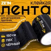 Клейкая лента ZEIN engr, сверхпрочная, для устранения протечек, 10&times;150 см, черная