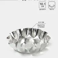 Форма для выпечки печенья, d=10.1 см, h=2.5 см, жесть, серебристая