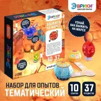 Набор для опытов &laquo;Выжить на Марсе&raquo;, 10 опытов, 37 предметов