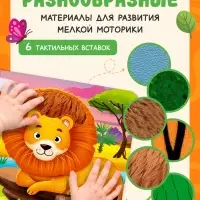 Тактильная книжка &laquo;Погладь меня&raquo;, 12 стр., 6 вставок