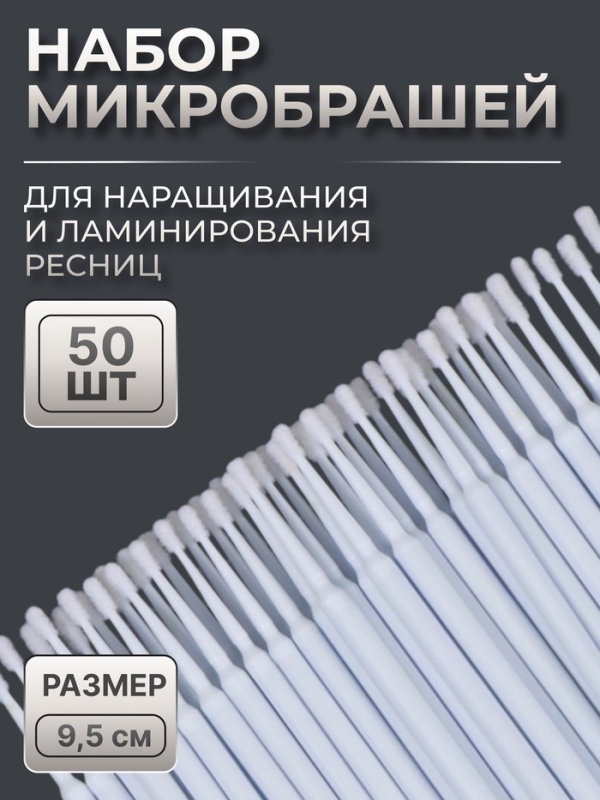 Микробраши для наращивания и ламинирования ресниц, набор - 50 шт, 9,5 см, цвет белый Микробраши для наращивания и ламинирования ресниц, набор - 50 шт, 9,5 см, цвет белый