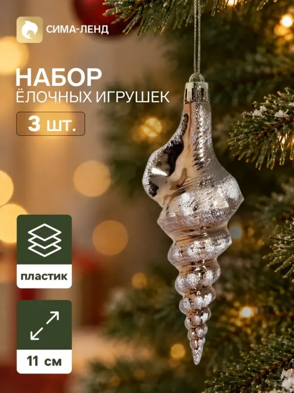 Ёлочные игрушки набор 3 шт. &laquo;Серпантин. Ракушка элит&raquo;, 11&times;4 см, золотистые
