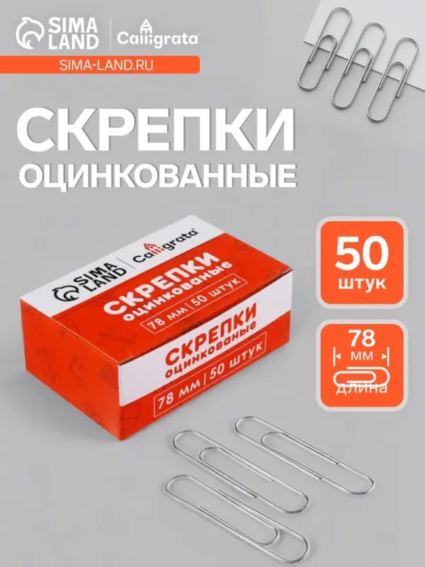 Скрепки оцинкованные, 78 мм, 50 штук, в картонной коробке