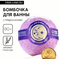 Бомбочка для ванны с предсказанием внутри «Таро», с ароматом лаванды, 130 г, Beauty Fox