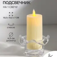 Подсвечник на 1 свечу &laquo;Волна&raquo;, стекло, прозрачный, d=4.5 см, 10.5&times;10.5&times;7 см