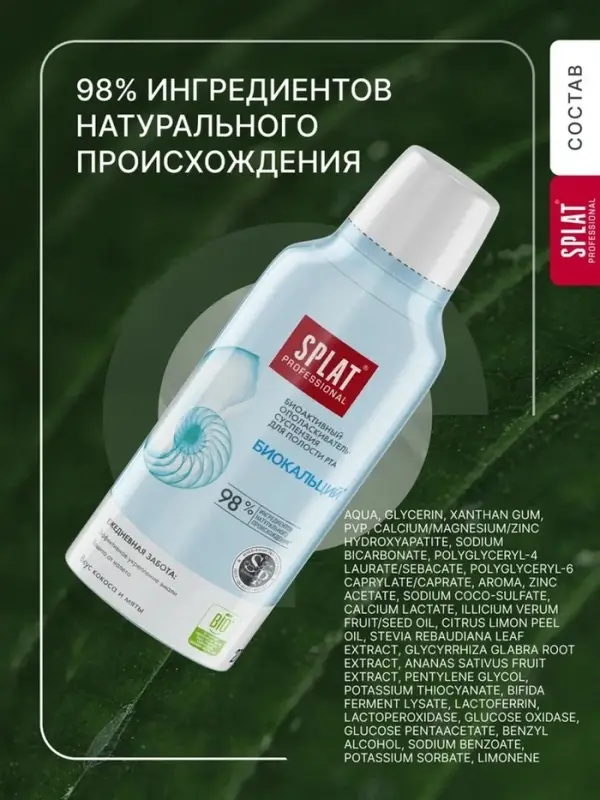 Ополаскиватель для полости рта Splat "Биокальций", 275 мл