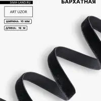Лента бархатная, 10 мм, 18&plusmn;1 м, чёрная №03