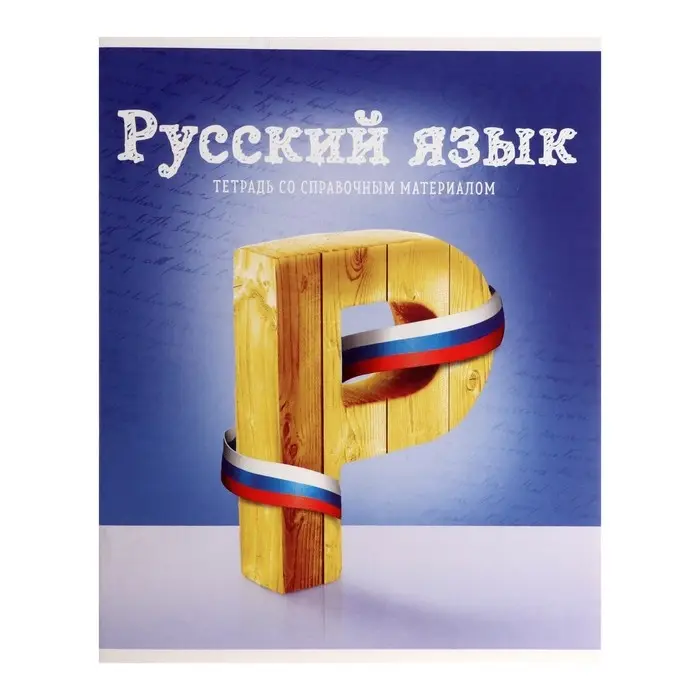 Тетрадь предметная 36 листов в клетку Calligrata, «Предметы. Русский язык», обложка мелованный картон Тетрадь предметная 36 листов в клетку Calligrata, «Предметы. Русский язык», обложка мелованный картон