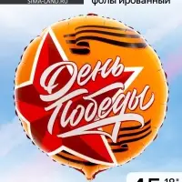 Воздушный шар фольгированный 18" &laquo;День победы. 9 мая&raquo;