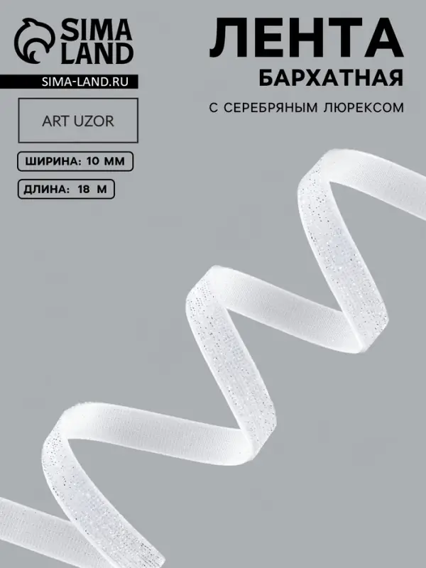 Лента бархатная, с серебряным люрексом, 10 мм, 18&plusmn;1 м, белая №01