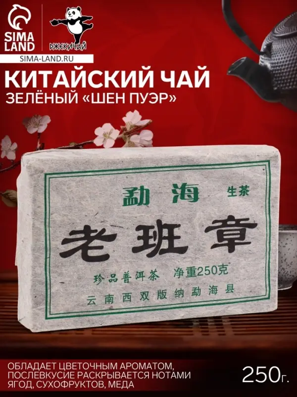 Чай зелёный китайский выдержанный &laquo;Шен Пуэр&raquo;, Юньнань, кирпич, 250 г