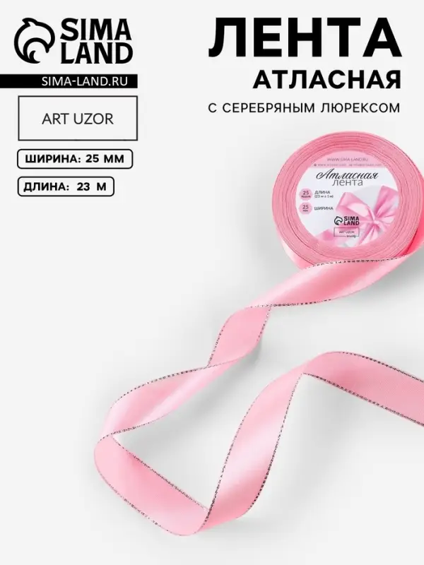 Лента атласная, с серебряным люрексом, 25 мм, 23±1 м, розовая №004 Лента атласная, с серебряным люрексом, 25 мм, 23±1 м, розовая №004
