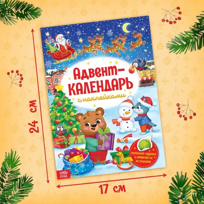 Книжка с наклейками &laquo;Адвент - календарь&raquo;, А4, 24 стр.