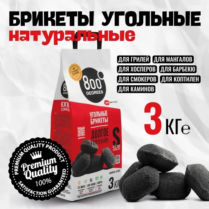 Угольные брикеты &laquo;Долгое Горение&raquo; 800 Degrees, мешок, 3 кг