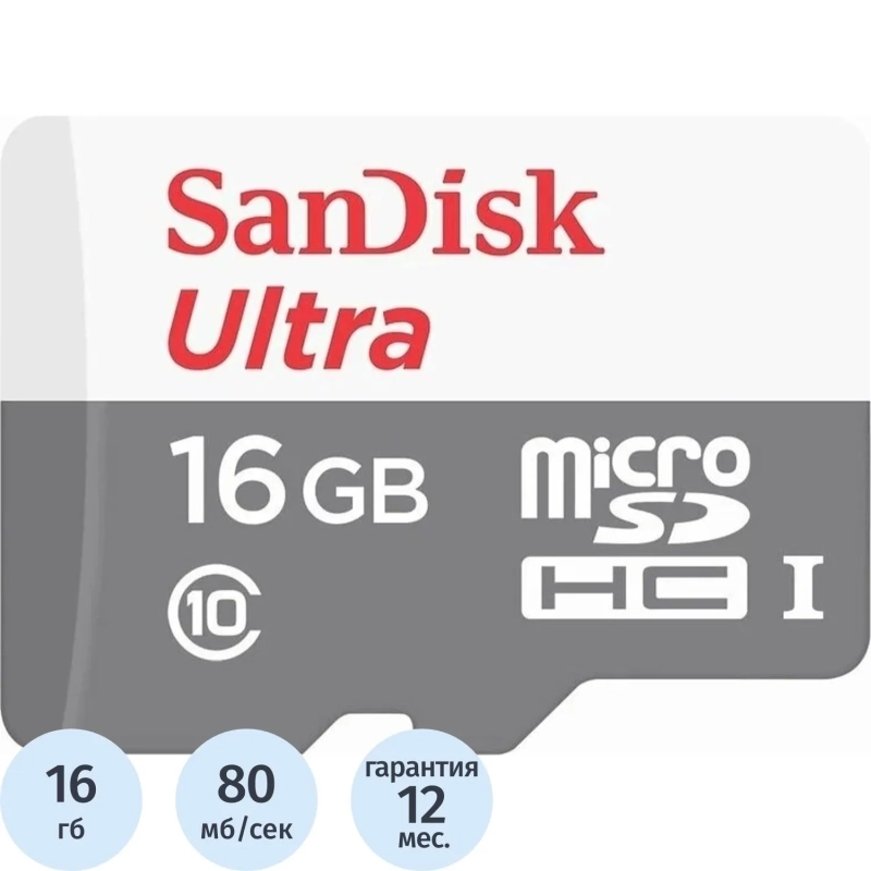 Карта памяти SanDisk microSD 16GB microSDHC Class 10 Ultra 80MB/s