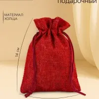 Холщовый мешочек для украшений, подарков и трав, текстиль &laquo;Эко&raquo;, красный, 10&times;14 см
