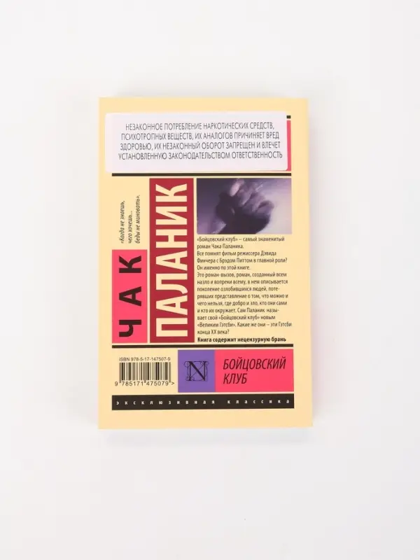 Книга &laquo;Бойцовский клуб&raquo;, Чак Паланик