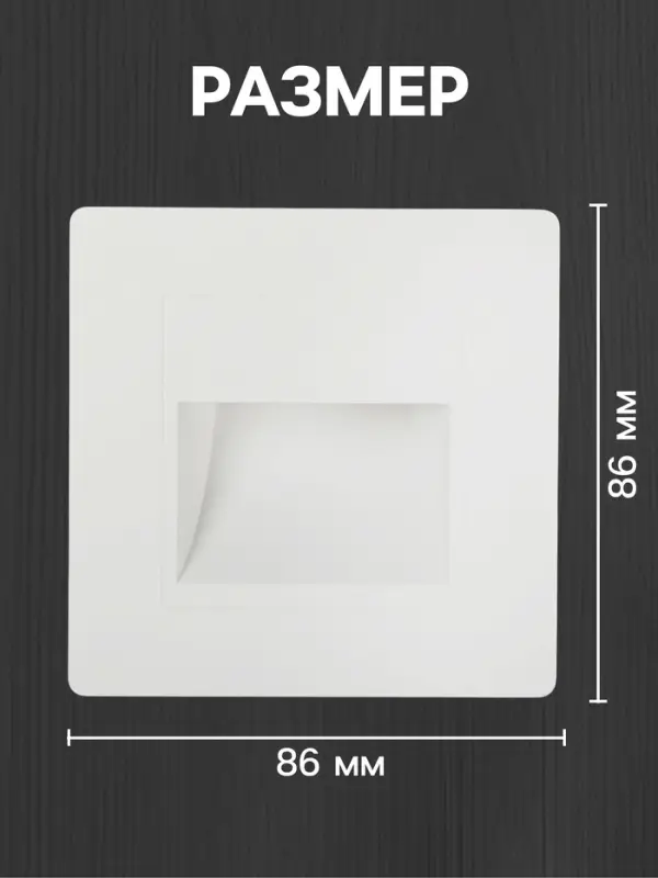 Встраиваемый светильник для лестницы, 1.5 Вт, 60 Лм, 3000К, 86&times;86 мм, IP20, 220 В, белый, свечение тёплое белое