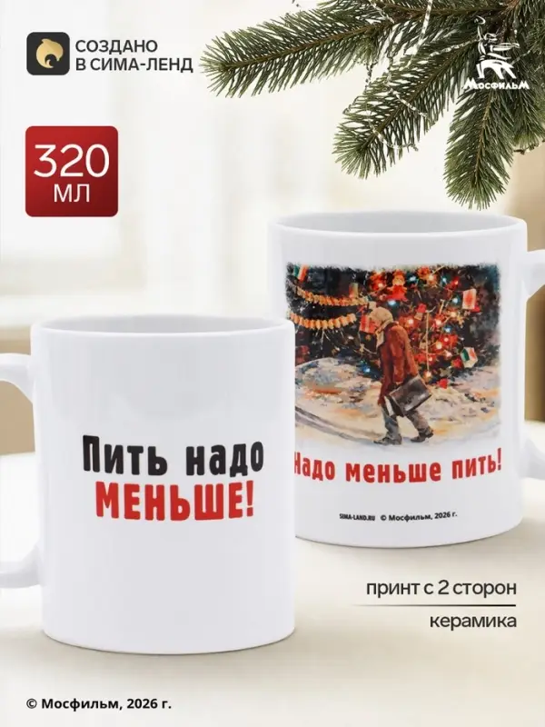 Кружка керамическая новогодняя &laquo;Пить надо меньше&raquo;, 320 мл, Мосфильм