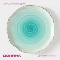 Тарелка пирожковая Доляна &laquo;Млечный путь&raquo;, d=19 см, фарфор, бирюзовая