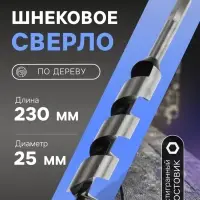 Сверло по дереву шнековое ТУНДРА, шестигранный хвостовик, 25&times;230 мм