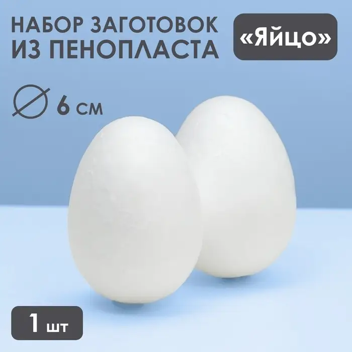 Яйцо из пенопласта - заготовка 6 см Яйцо из пенопласта - заготовка 6 см