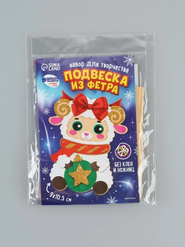 Подвеска из фетра &laquo;Барашек с шариком&raquo;, набор для творчества