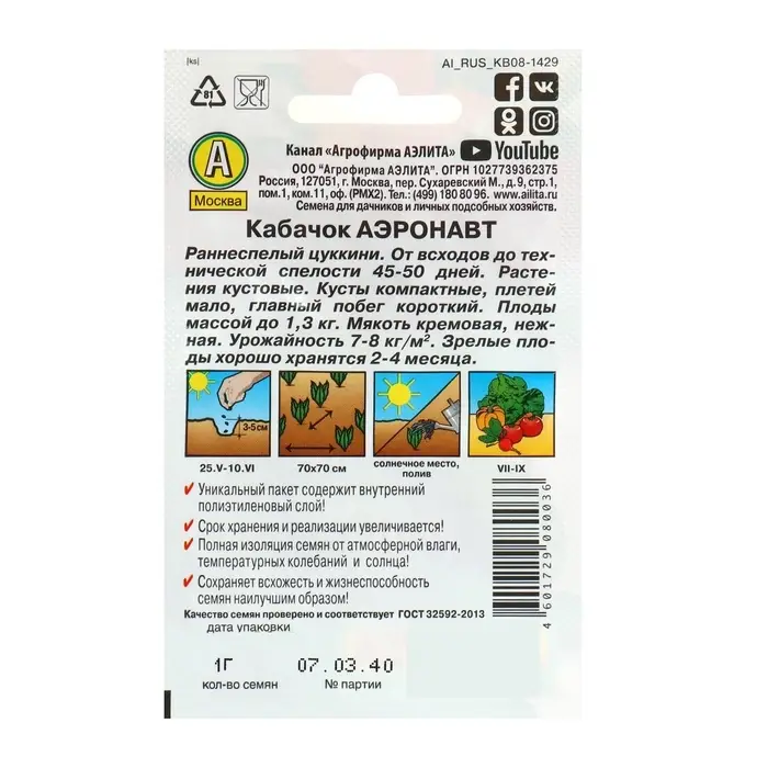 Семена Кабачок цукини &laquo;Аэронавт&raquo;, 10 шт., &laquo;Аэлита&raquo;
