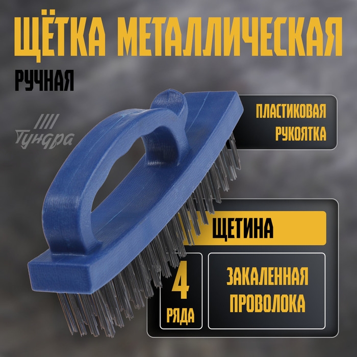 Щетка металлическая ручная ТУНДРА, закаленная проволока, пластиковая с рукояткой, 4-рядная Щетка металлическая ручная ТУНДРА, закаленная проволока, пластиковая с рукояткой, 4-рядная