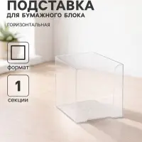 Подставка для бумажного блока 90&times;90&times;90 мм &laquo;Доступный офис&raquo; Calligrata, прозрачная