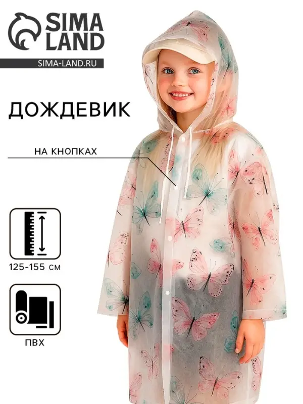 Дождевик детский &laquo;Бабочки&raquo;, рост 125-155 см