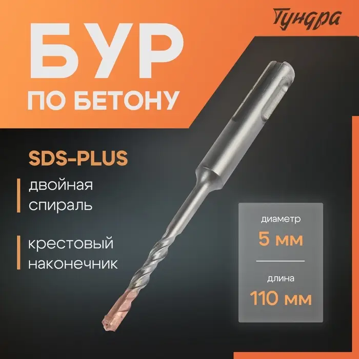 Бур по бетону ТУНДРА, крестовый наконечник, двойная спираль, SDS-plus, 5&times;110 мм