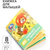Книжка-малышка &laquo;Союзмультфильм. Львёнок и Черепаха&raquo; 65&times;83 мм Картон. 8 стр.