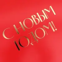 Коробка подарочная с лентой &laquo;С Новым годом&raquo;, тиснение, 31&times;24.5&times;8 см, красная