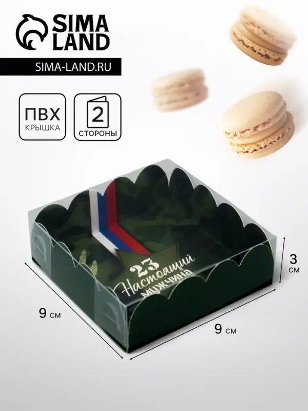Коробка для печенья &laquo;23 Февраля&raquo;, 9&times;9&times;3 см