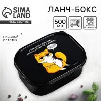 Ланч - бокс прямоугольный &laquo;Когда хотел съесть один кусочек&raquo;, 500 мл