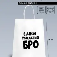Пакет подарочный «С днем рождения БРО», 24×14×28 см