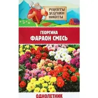 Семена цветов Георгина "Фараон", смесь окрасок, 0,3 г