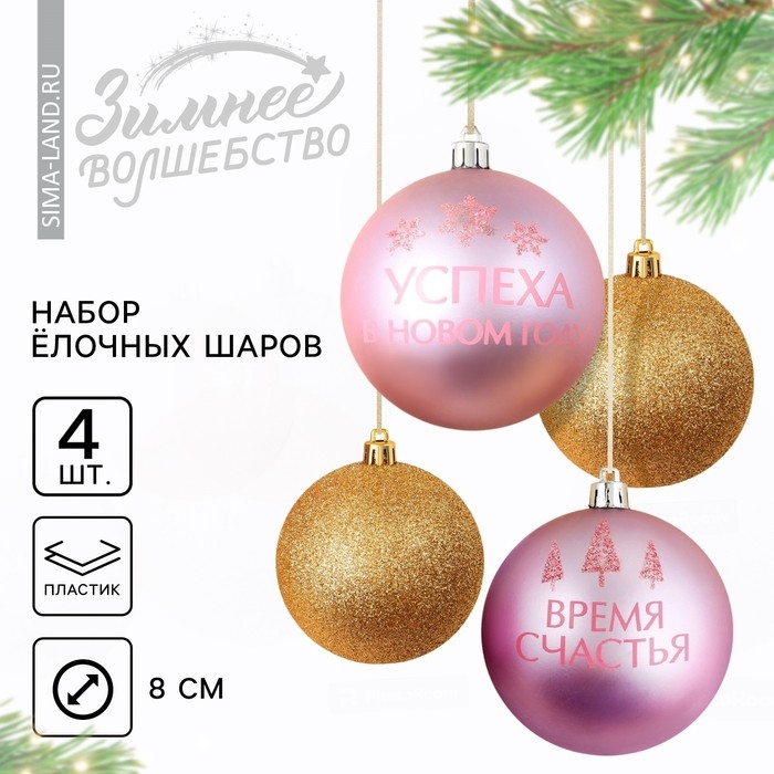 Шары ёлочные новогодние «Время счастья!», на Новый год, пластик, d=8, 4 шт., цвет золотой и розовый Шары ёлочные новогодние «Время счастья!», на Новый год, пластик, d=8, 4 шт., цвет золотой и розовый