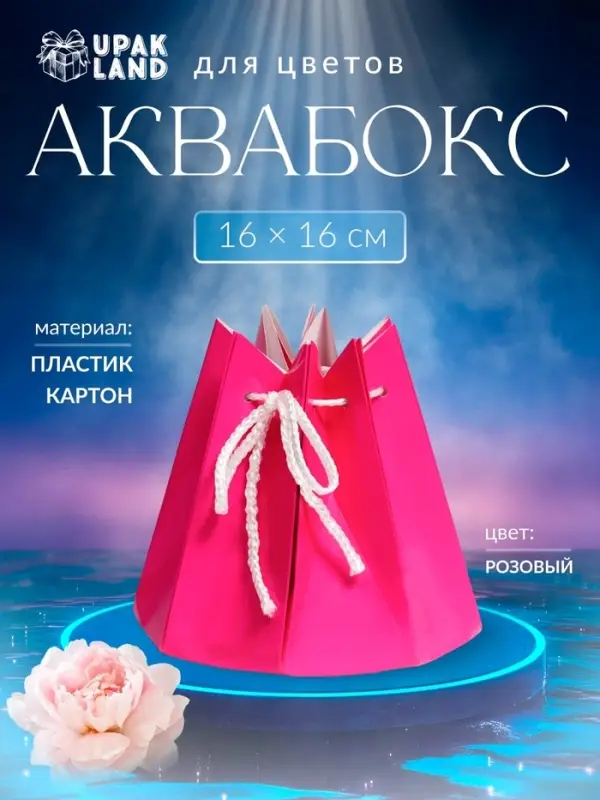 Аквабокс коробка для цветов, розовый, 16&times;16 см