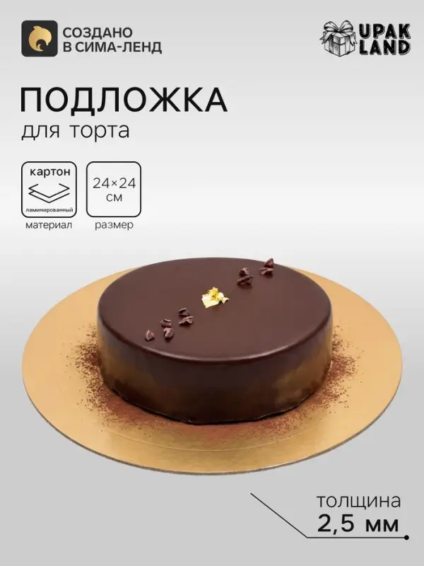 Подложка для торта, кондитерская, усиленная, 24 см, золото, 2.5 мм