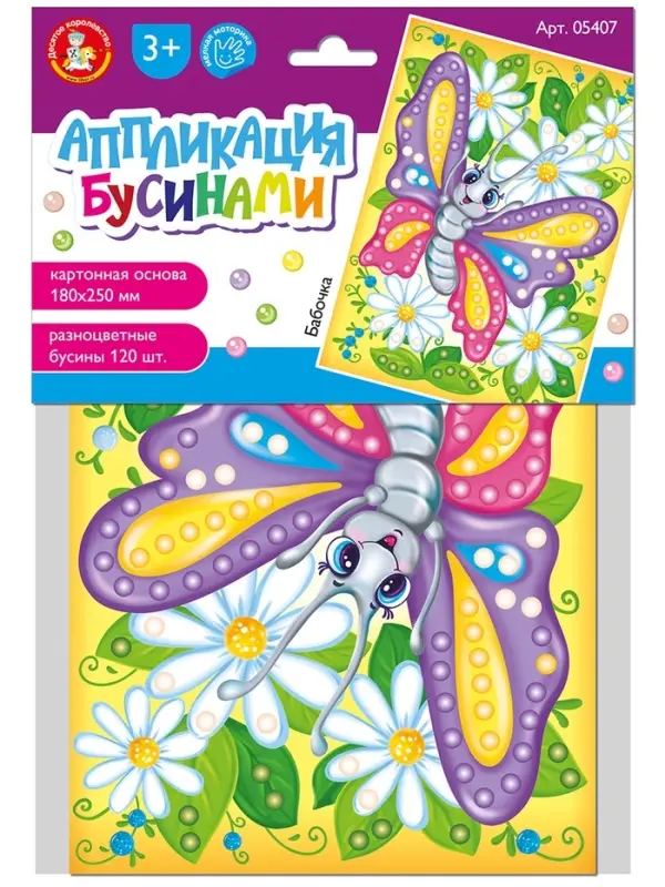 Набор для творчества. Аппликация бусинами "Бабочка" (180х250 мм, европодвес)