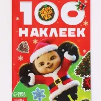Альбом 100 новогодних наклеек, &laquo;Чебурашка&raquo;