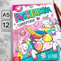 Раскраска &laquo;Единорожки&raquo;, 12 стр., А5