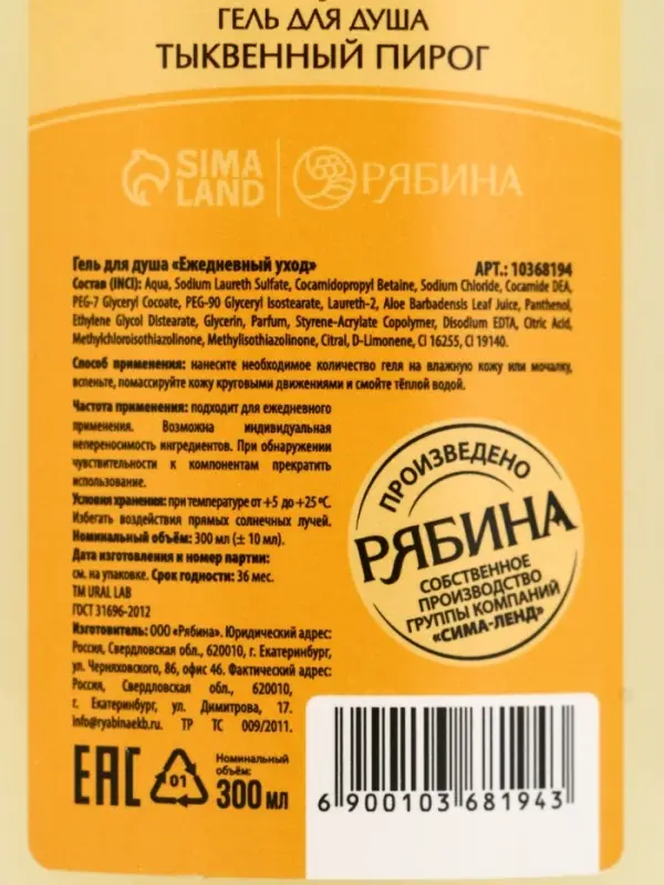 Гель для душа, 300 мл, аромат тыквенного пирога, URAL LAB