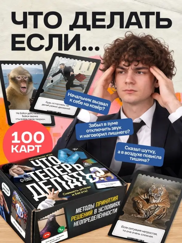 Настольная игра &laquo;Что теперь делать?&raquo;, 100 карт, 16+
